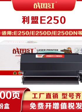 战国红适利盟E250AT粉盒E250 E350硒鼓E352D E450DN墨盒1512 L