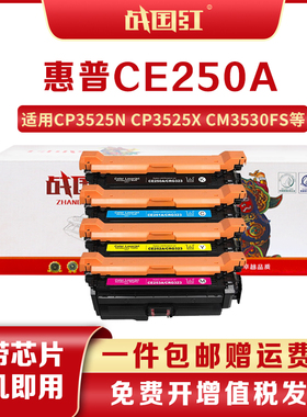 战国红CE250A硒鼓适惠普CP3525 CP3525n/dn CM3530 CM3530fs粉盒