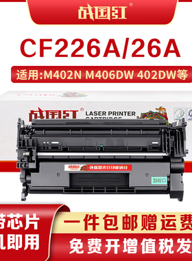 战国红CF226硒鼓惠普HP26A MFP M402n 402dn 402dw打印机粉盒