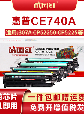 战国红CE740A 307A硒鼓惠普LaserJet CP5225/5225n/5220打印机