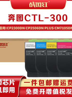战国红CTL-300奔图CP2506DN硒鼓CM7105墨盒打印机CP2300DN墨粉盒