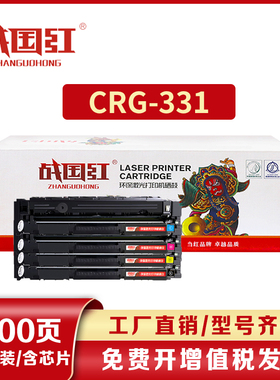 战国红CRG331硒鼓7110适佳能MF8230CN 8250CN硒鼓MF8280CW墨盒