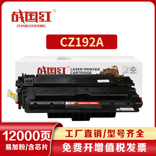 战国红适用惠普HPCZ192A硒鼓