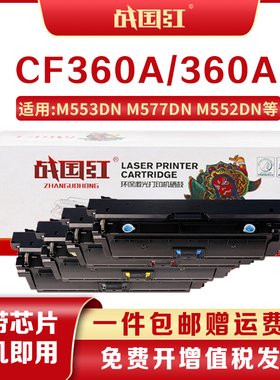 战国红360A适惠普HP M552dn M553n/x M553dn M553dnm M577dn墨盒