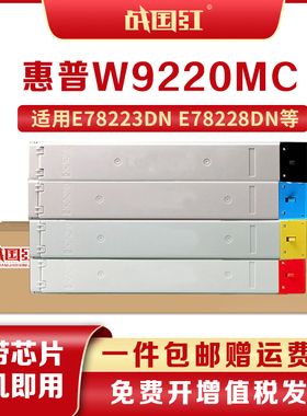 战国红惠普W9220MC硒鼓粉盒/墨粉仓E78223dn E78228dn彩色复印机