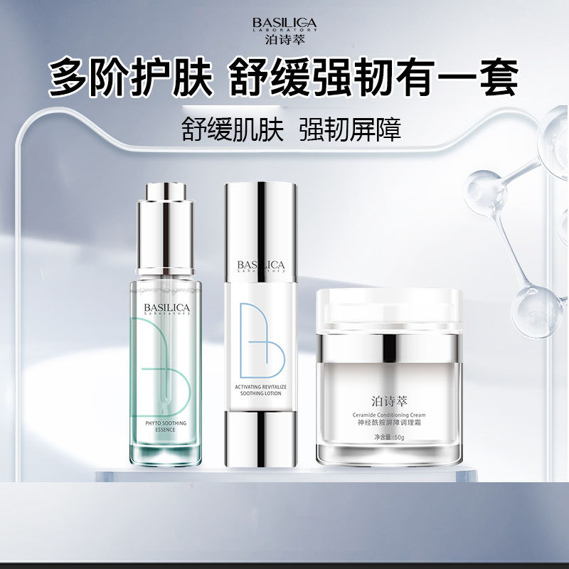 泊诗萃护肤套装植萃舒缓精华液/舒润精华乳/屏障调理霜