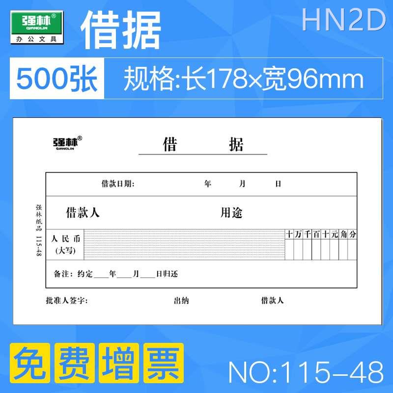 包邮10本装强林 115-48借据 48k财务凭证 凭单办公财会用品