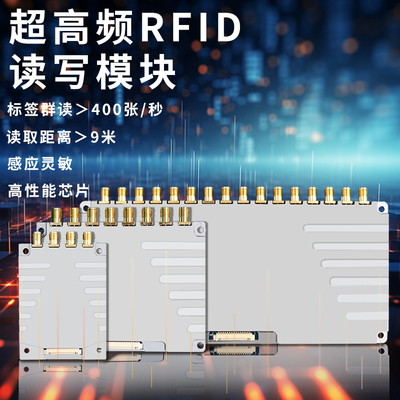 RFID射频识别模块UHF电子标签RFID读写器多通道多端口智能柜模块