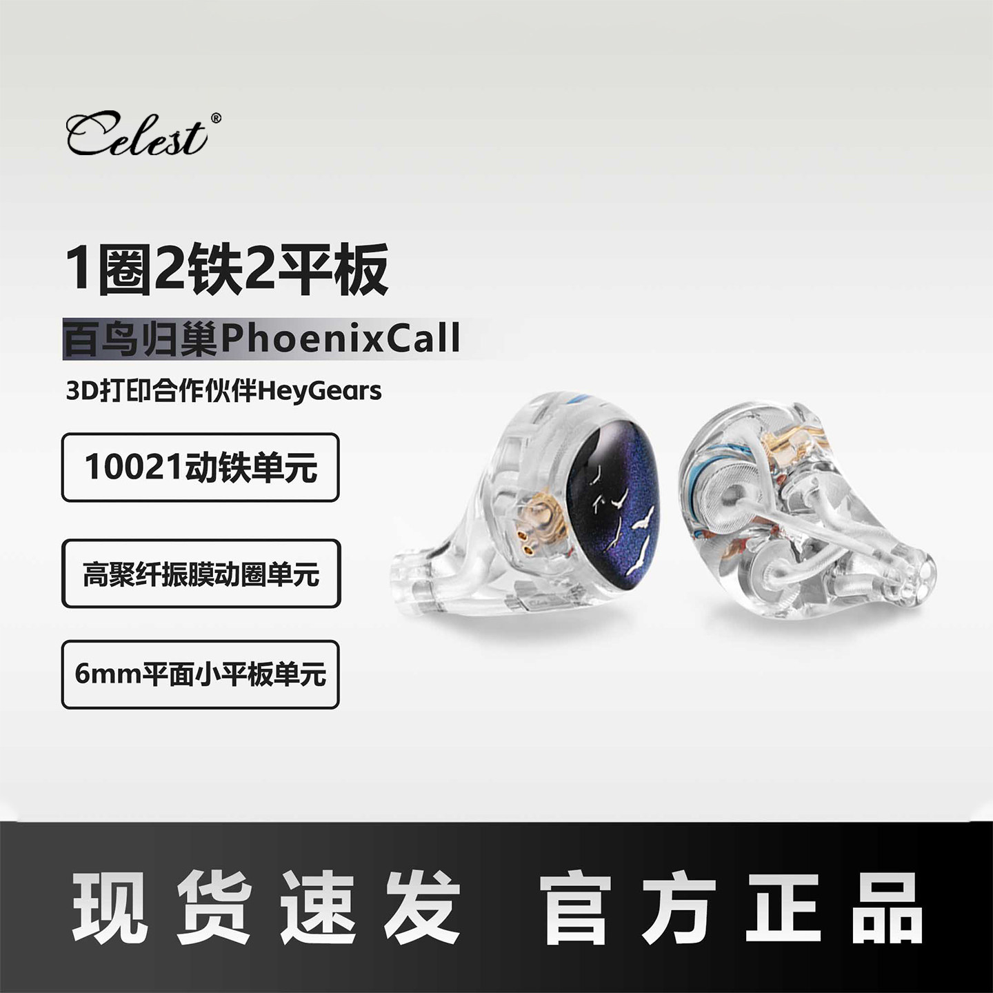 凤鸣天音/celest百鸟归巢有线HiFi耳机入耳式kinera