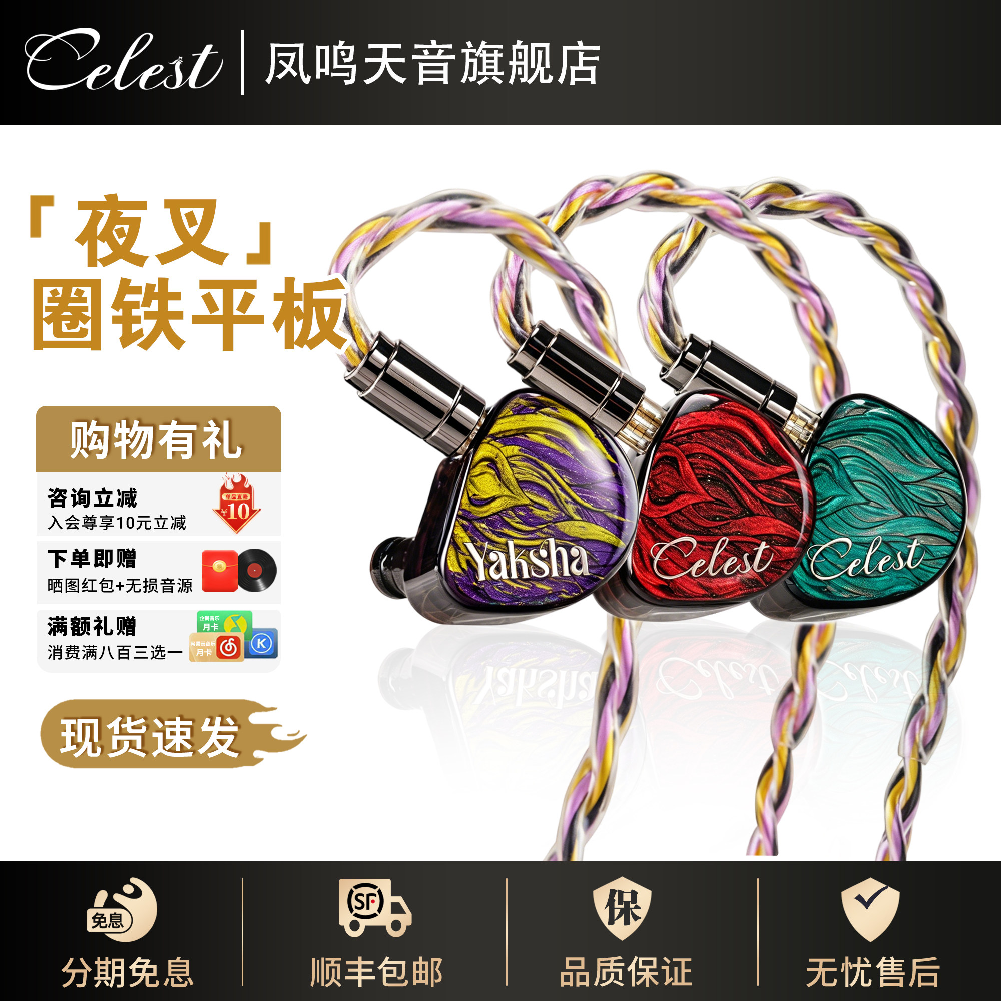 凤鸣天音/celest夜叉入耳式有线hifi耳机高端发烧音乐多单