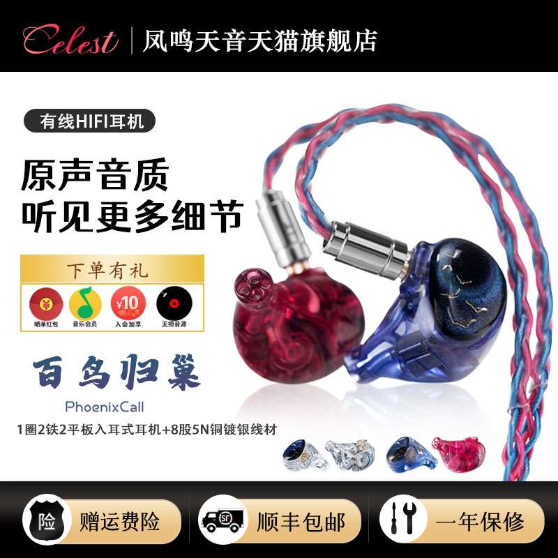 凤鸣天音/celest百鸟归巢有线HiFi耳机入耳式kinera圈铁平板耳机