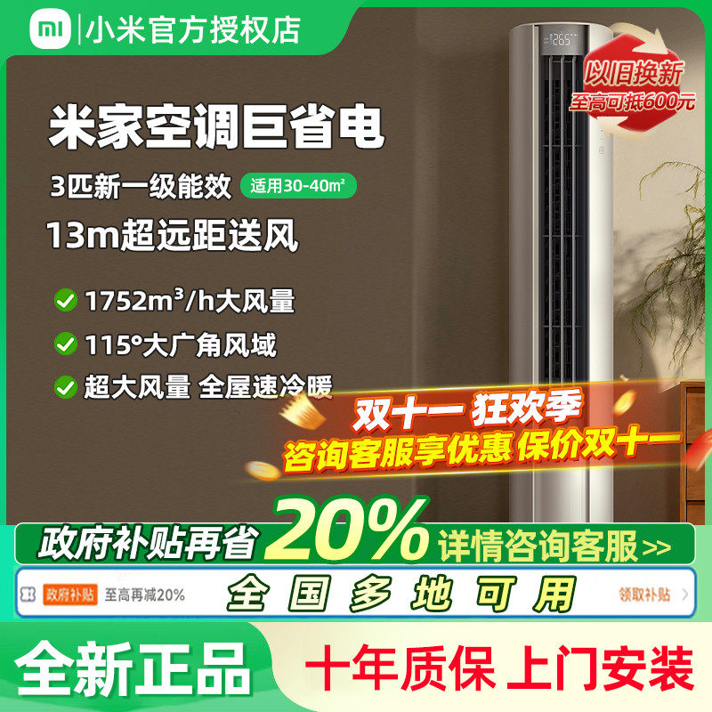 2025款小米米家空调巨省电大风口3匹新一级家用客厅冷暖变频柜机