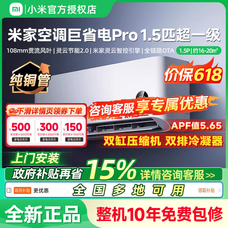 小米米家空调巨省电Pro1.5匹超一级能效冷暖变频节能家用卧室挂
