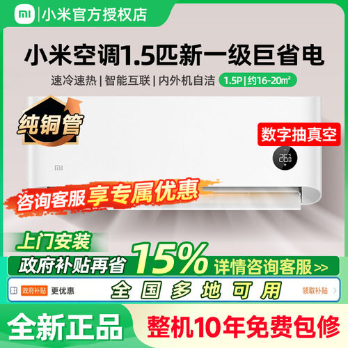 小米空调1.5匹新一级能效