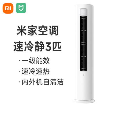 小米米家空调3匹一级能效冷暖变频柜机MIUI/小米 72LW-PL30/A1A1