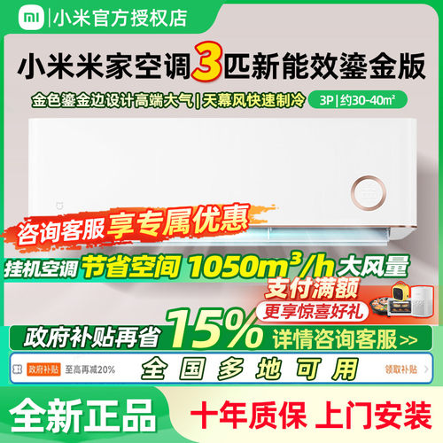 小米米家空调3匹挂机冷暖变频鎏金自然风家用客厅壁挂式自清洁