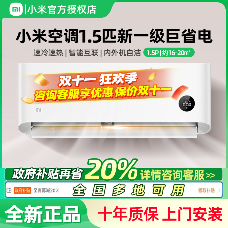 【国补20%】小米空调巨省电大1.5匹一级能效冷暖两用变频家用挂机
