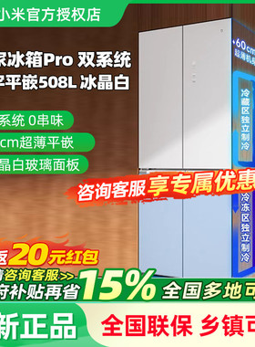 小米米家冰箱Pro双系统十字四门508L平嵌60cm超薄一级风冷