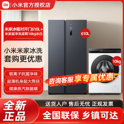 小米米家冰洗套装家用610L对开门冰箱+米家滚筒洗衣机10kg冰白