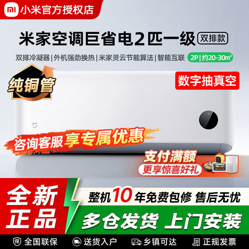 【26款】小米米家空调巨省电2匹新一级能效变频冷暖家用壁挂机