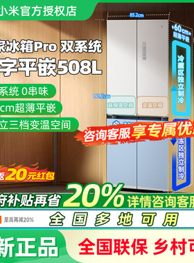 小米米家冰箱十字Pro双系统60cm超薄508L四门大容量一级家用
