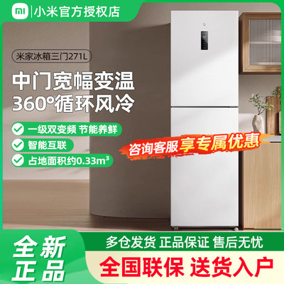 小米米家271L三开门风冷无霜冰箱家用小型宿舍用小冰箱一级能效