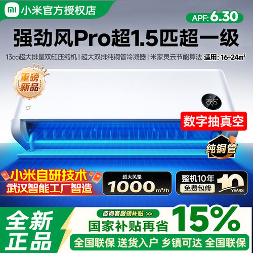 【2026新品】小米米家空调强劲风Pro1.5匹挂机大排量双缸压缩机