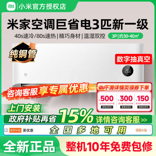 小米米家空调3匹一级能效挂机