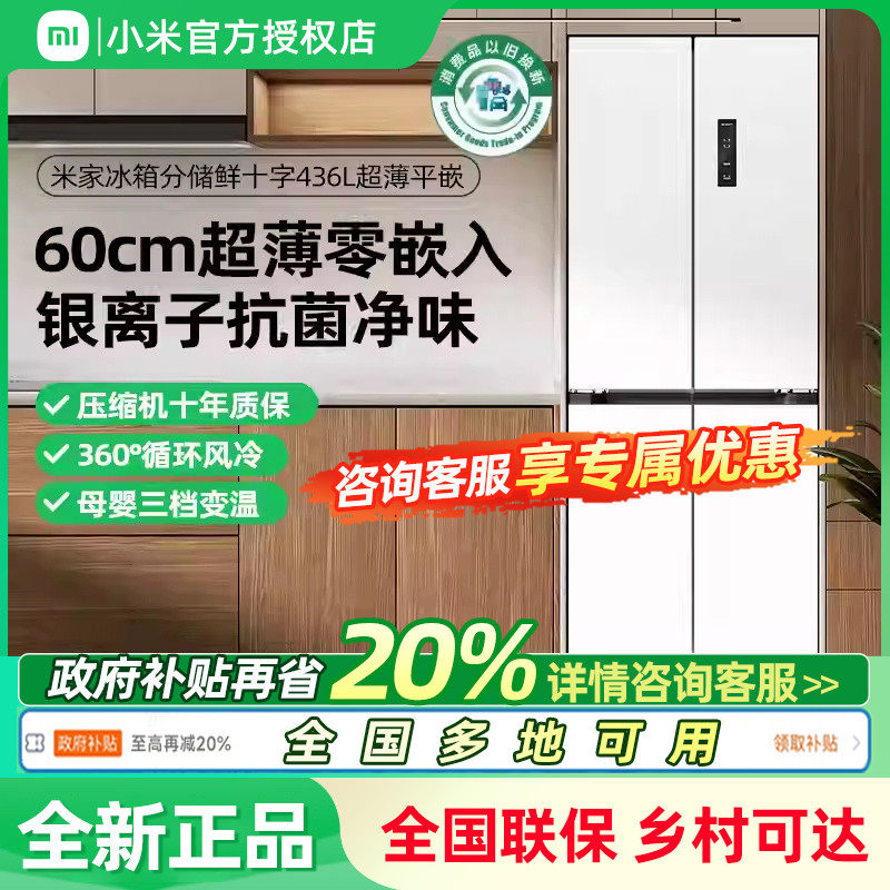 小米米家436L十字门超薄平嵌风冷无霜嵌入式家用冰箱