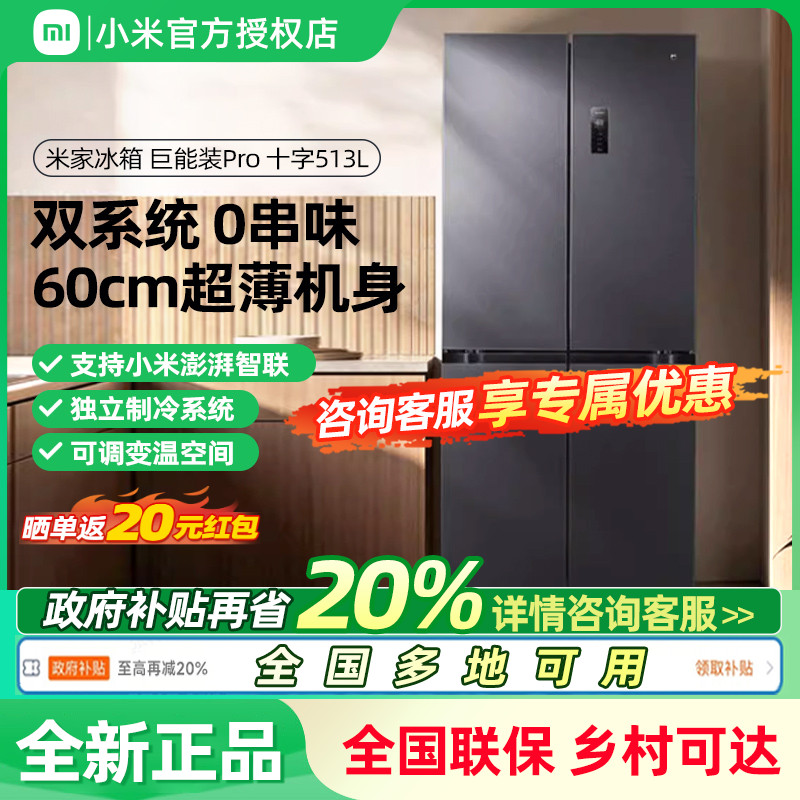 小米米家双系统巨能装513Pro十字四门60cm超薄风冷无霜冰箱一级