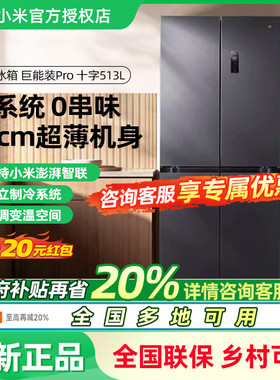 小米米家双系统巨能装513Pro十字四门60cm超薄风冷无霜冰箱一级
