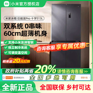 小米米家双系统巨能装 513Pro十字四门60cm超薄风冷无霜冰箱一级