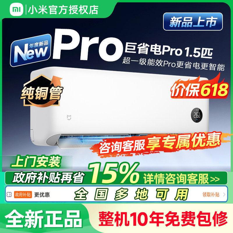 2026款小米米家空调巨省电Pro1.5匹一级能效冷暖变频家用卧