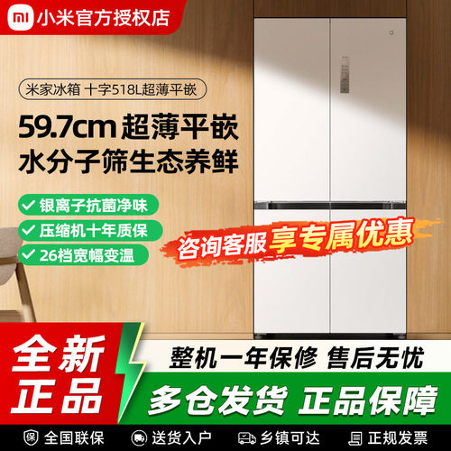小米米家518L超薄平嵌十字门风冷无霜嵌入式家用冰箱