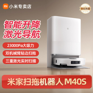 小米官方米家扫地机器人M40S扫拖吸一体机水箱版