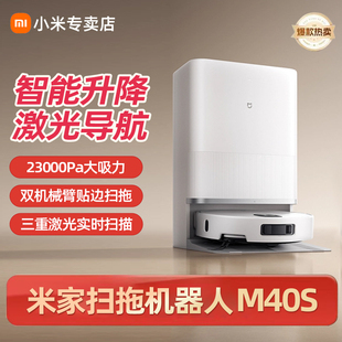 小米官方米家扫地机器人M40S扫拖吸一体机水箱版