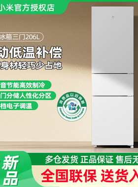 小米米家冰箱206L三开门家用冷冻冷藏租房宿舍小冰箱