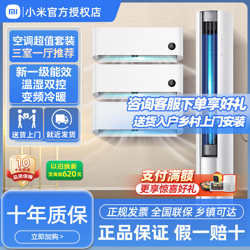 小米空调套装三室一厅巨省电变频