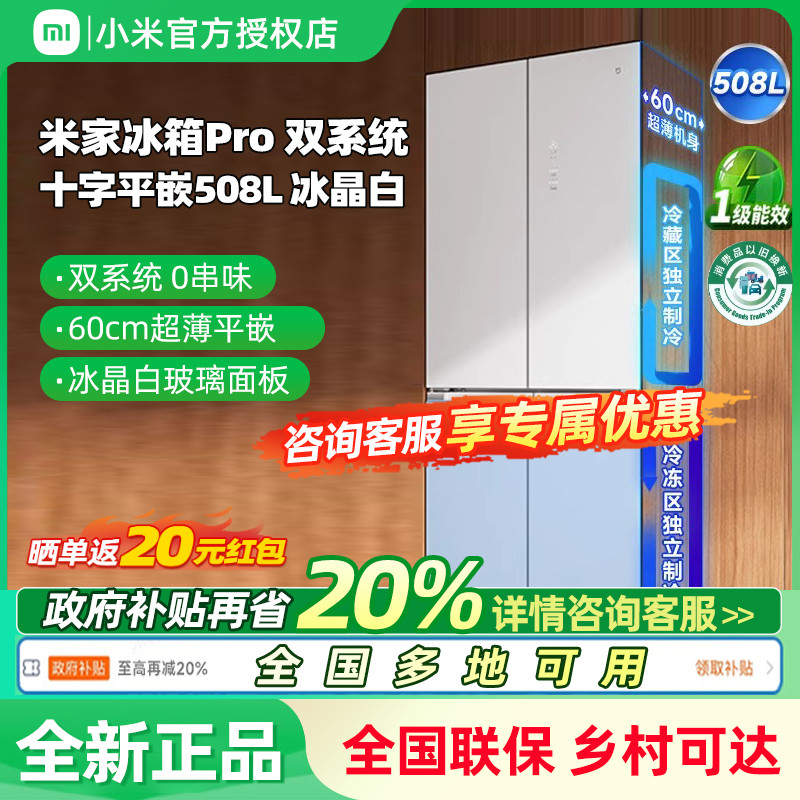 小米米家冰箱Pro双系统十字四门508L平嵌60cm超薄一级风冷