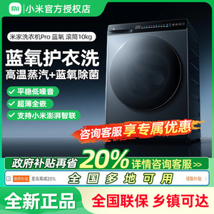 小米米家洗衣机Pro蓝氧滚筒10kg超薄全嵌家用大容量超高洗净