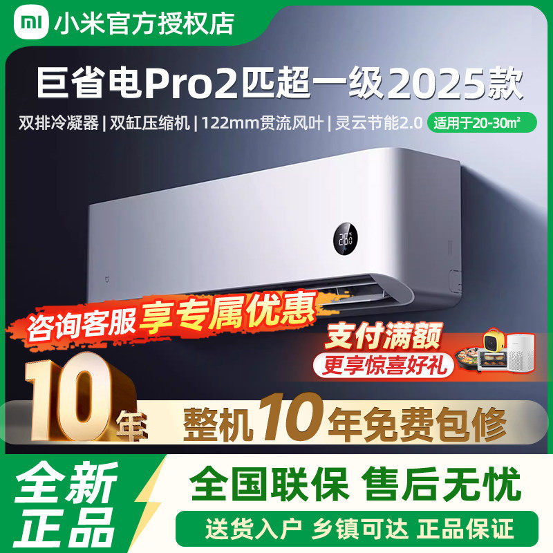 小米米家空调巨省电Pro2匹超一级能效冷暖家用变频节能客厅壁挂机