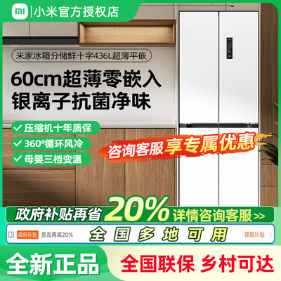 小米米家436L十字门超薄平嵌风冷无霜嵌入式家用冰箱