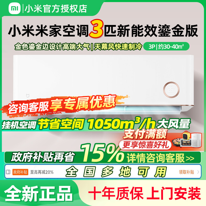 小米米家空调3匹挂机冷暖变频鎏金自然风家用客厅壁挂式自清洁