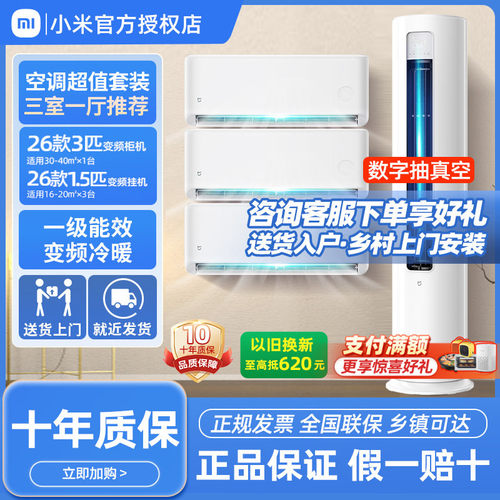 小米空调套装三室一厅一级能效变频冷暖1.5匹挂机2匹3匹客厅卧室