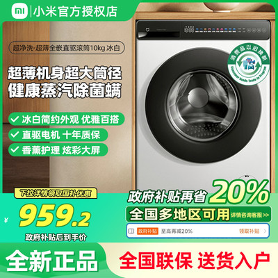 【国补20%】小米滚筒洗衣机全自动10kg公斤大容量超净洗超薄全嵌