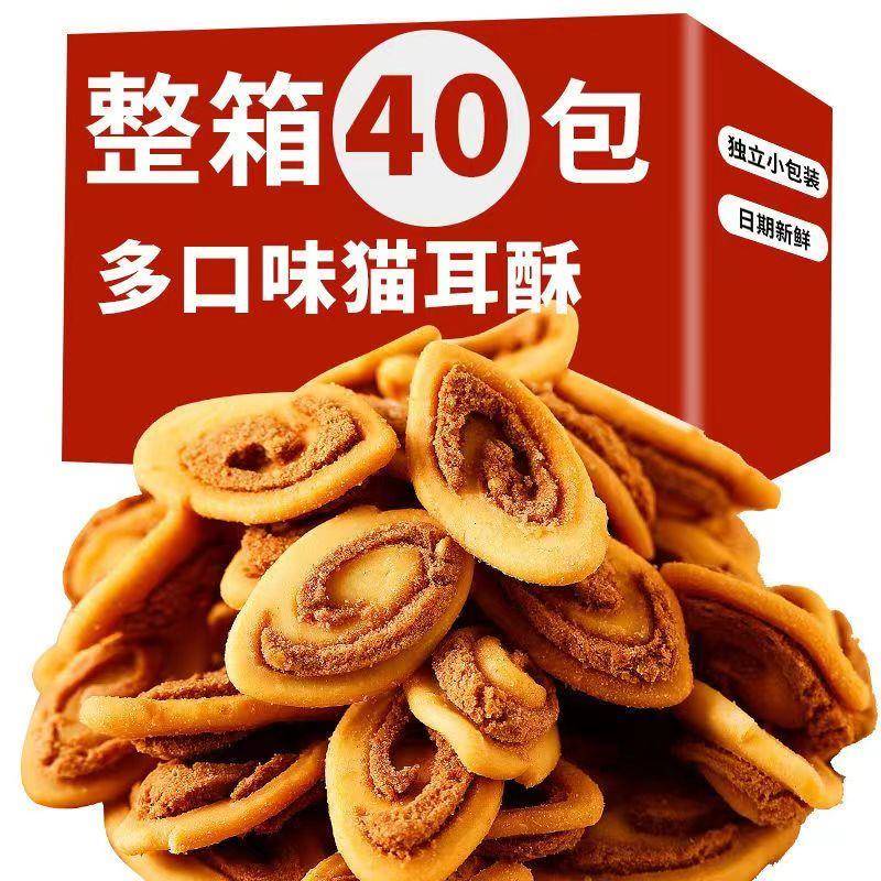 全店选3件送50包零食】猫耳朵手工香脆猫耳酥小包装网红怀旧