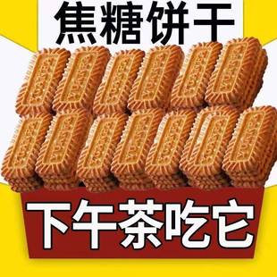 全店选3件送50包零食 焦糖饼干比利时风味饼干早餐红糖零食小吃