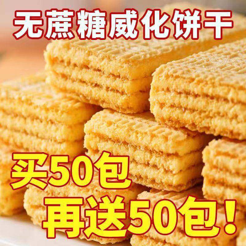 全店选3件送50包零食】玉米威化 粗粮夹心饼独立包装食品