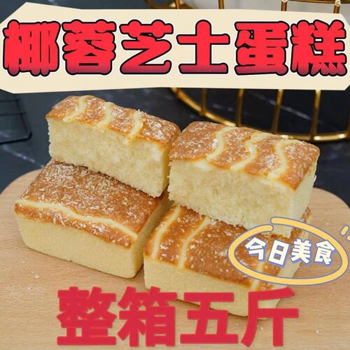椰蓉芝士面包整箱夹心早餐蛋糕营