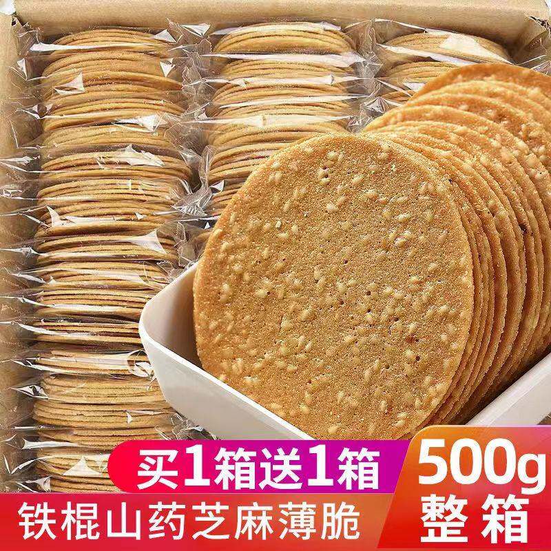 全店选3件送50包零食】铁棍山药薄脆饼干整箱芝麻薄饼散装多口味